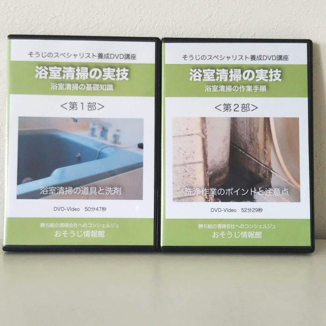 業者用 浴室清掃 実践マニュアルDVD 退去清掃 ハウスクリーニング 開業 副業