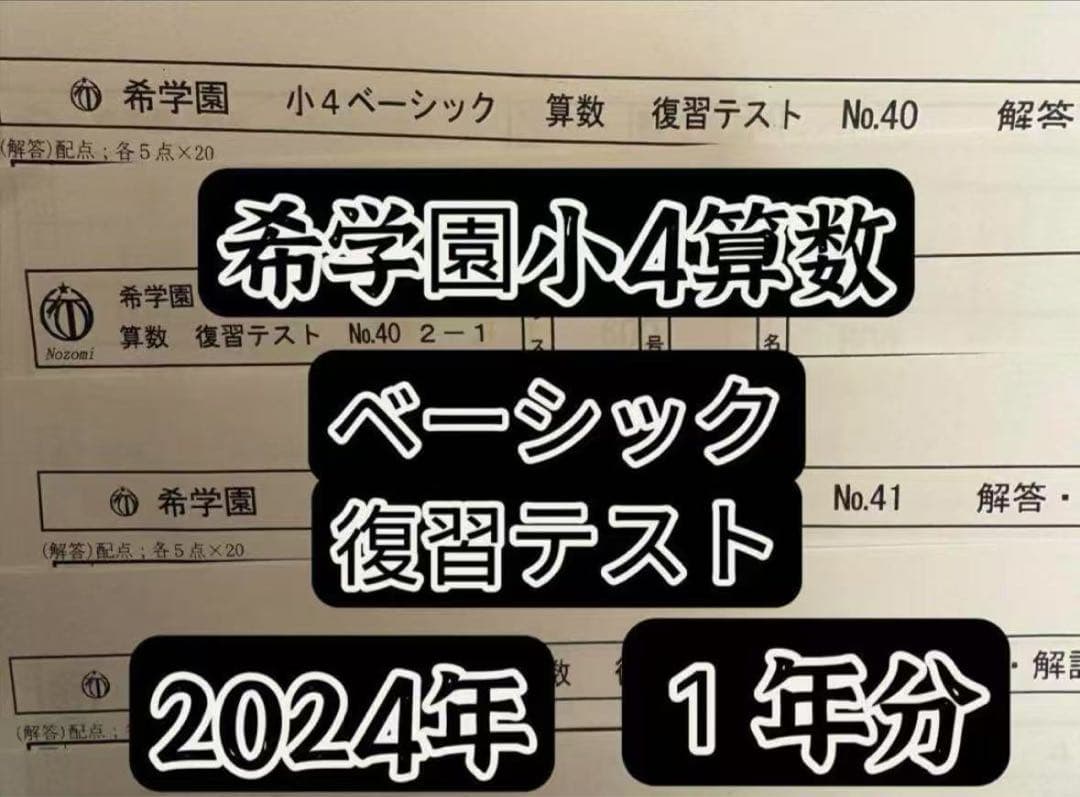 希学園小4算数ベーシック&最高レベル演習2024年