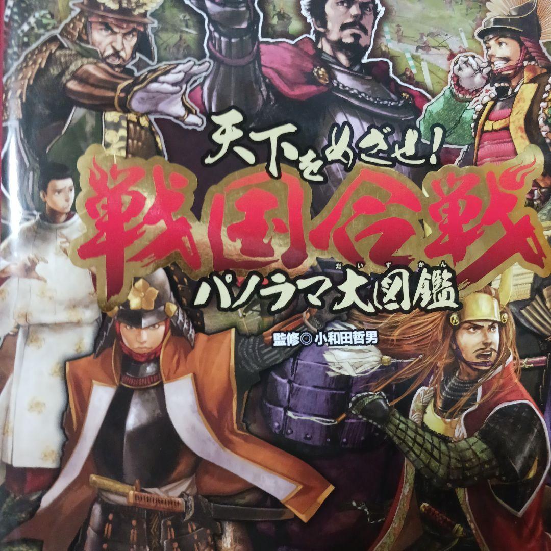 超ビジュアル　歴史大辞典　 戦国合戦パノラマ大図鑑　9冊セット