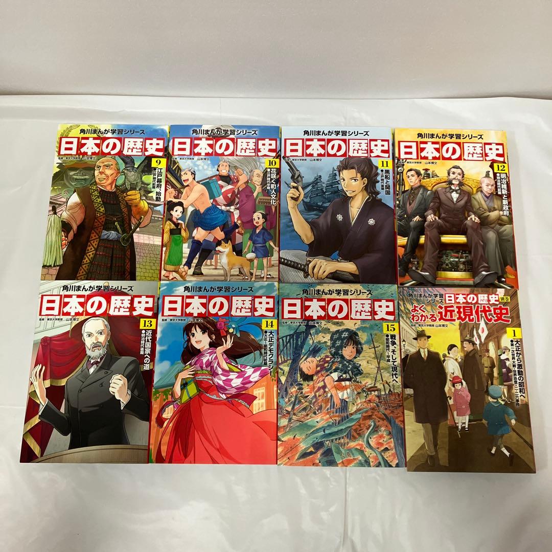 角川まんが学習シリーズ　日本の歴史 全巻＋別巻1冊　セット