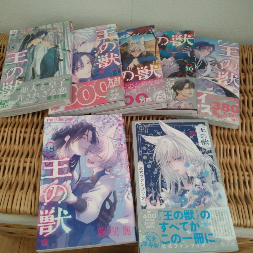 王の獣　全巻＋ファンブックセット