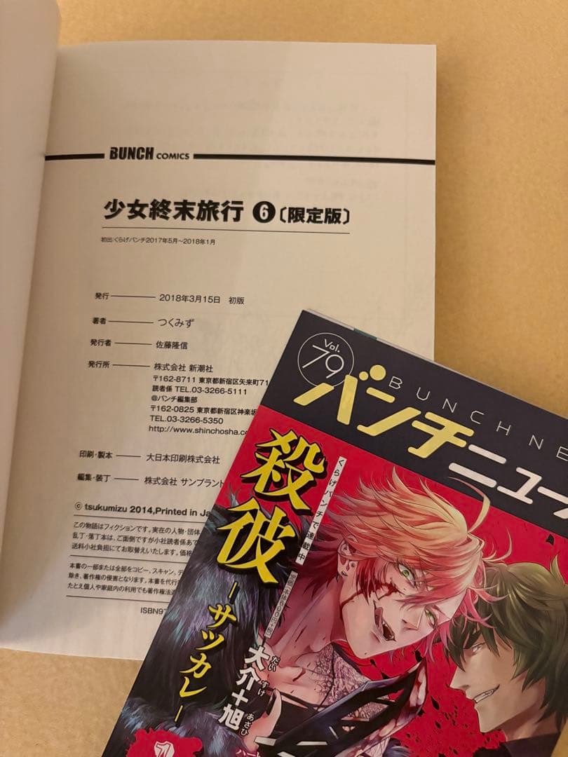 少女終末旅行 6 初回限定特別付録 チト&ユーリ ラバーストラップ 付き 非売品