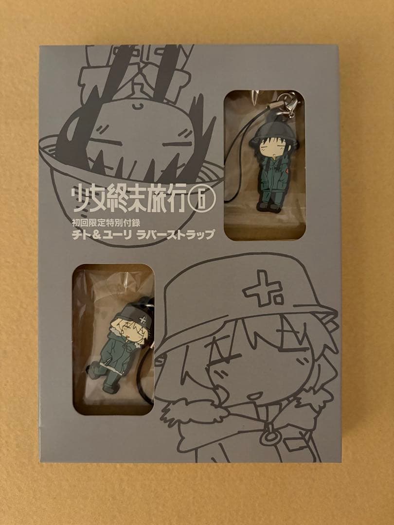 少女終末旅行 6 初回限定特別付録 チト&ユーリ ラバーストラップ 付き 非売品