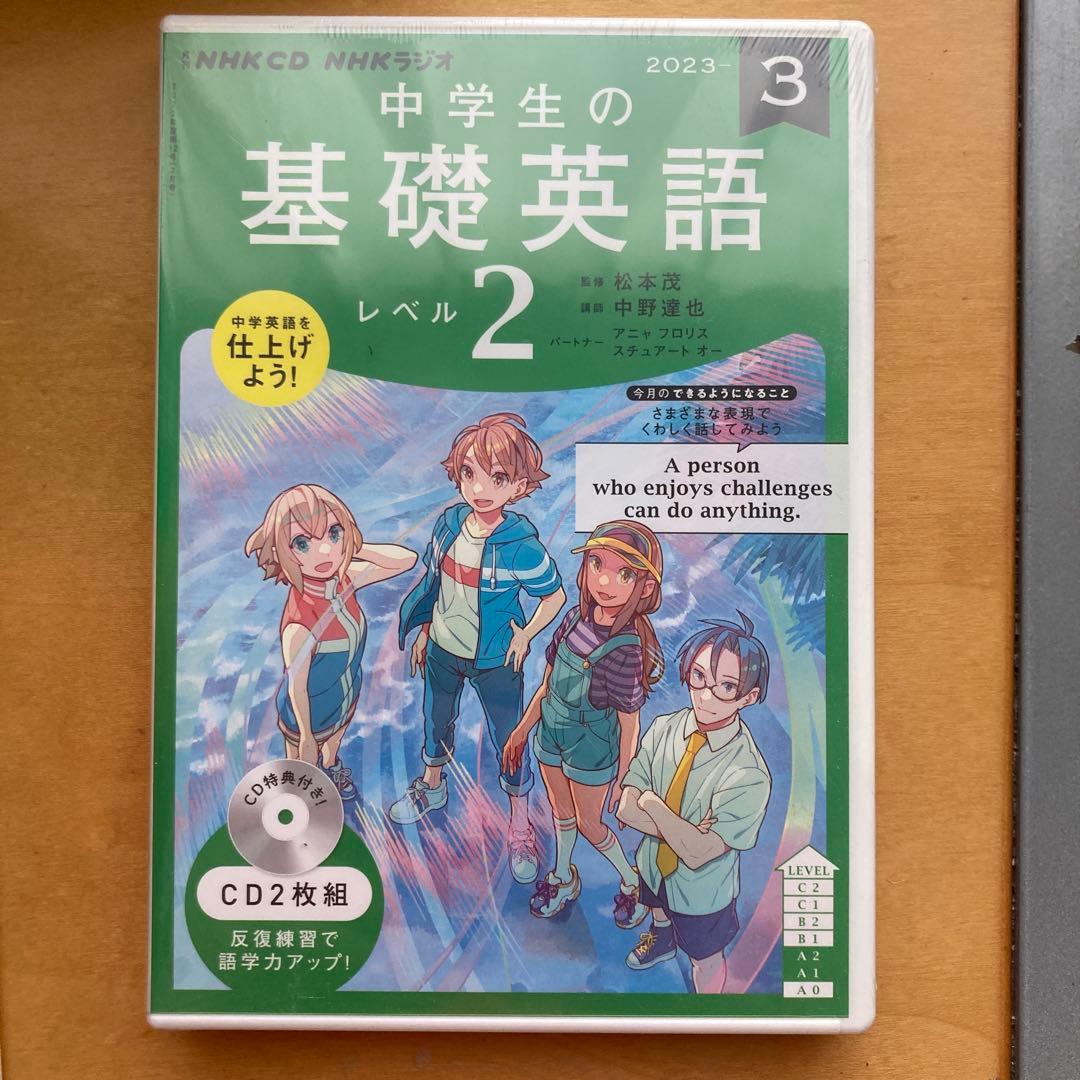 NHK ラジオ中学生の基礎英語 レベル2 2022年度一式 CDつき