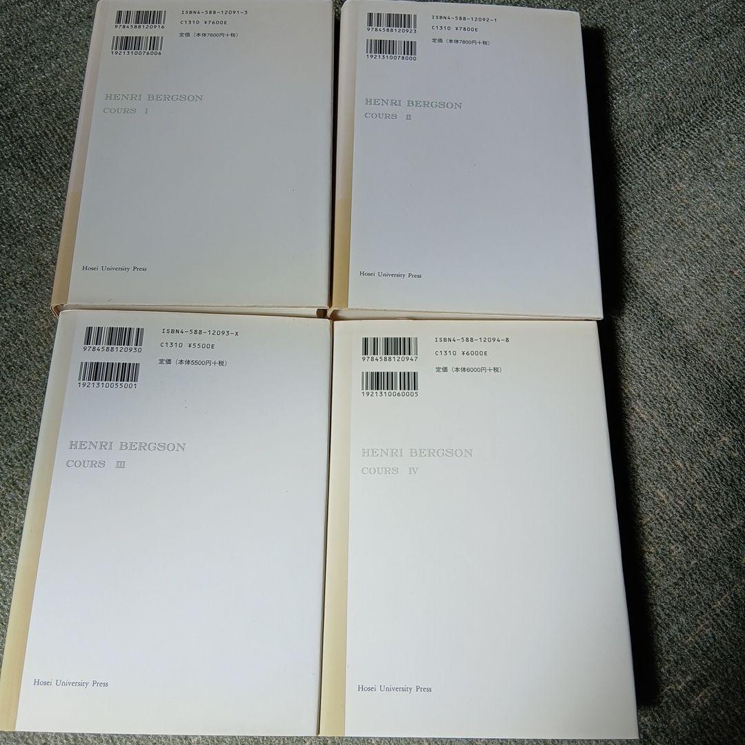 ベルクソン講義録 1～4 ４冊セット