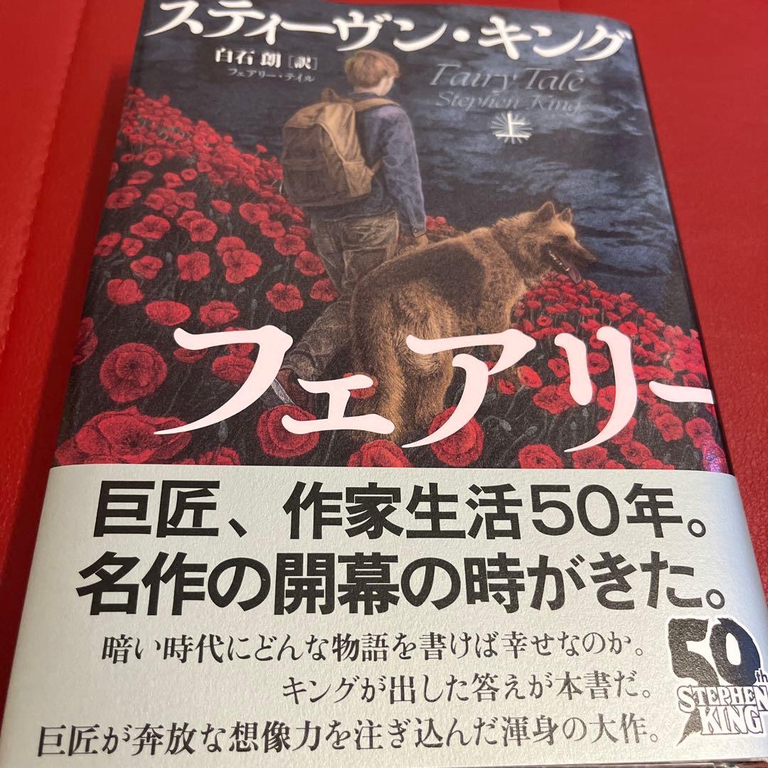 スティーヴン・キング フェアリー・テイル