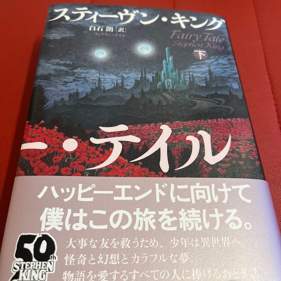スティーヴン・キング フェアリー・テイル