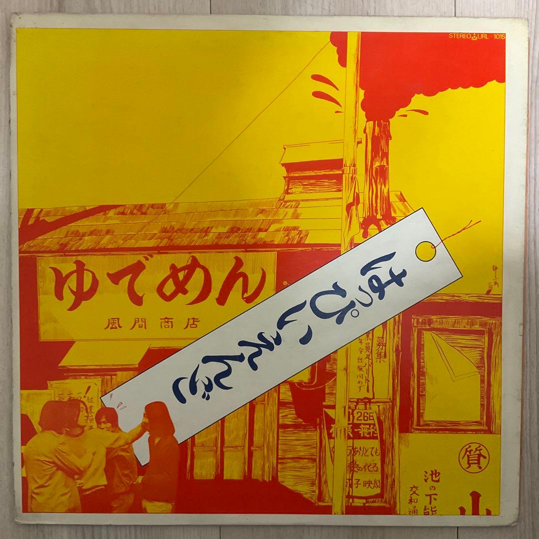 はっぴいえんど ゆでめん レコード　オリジナル盤