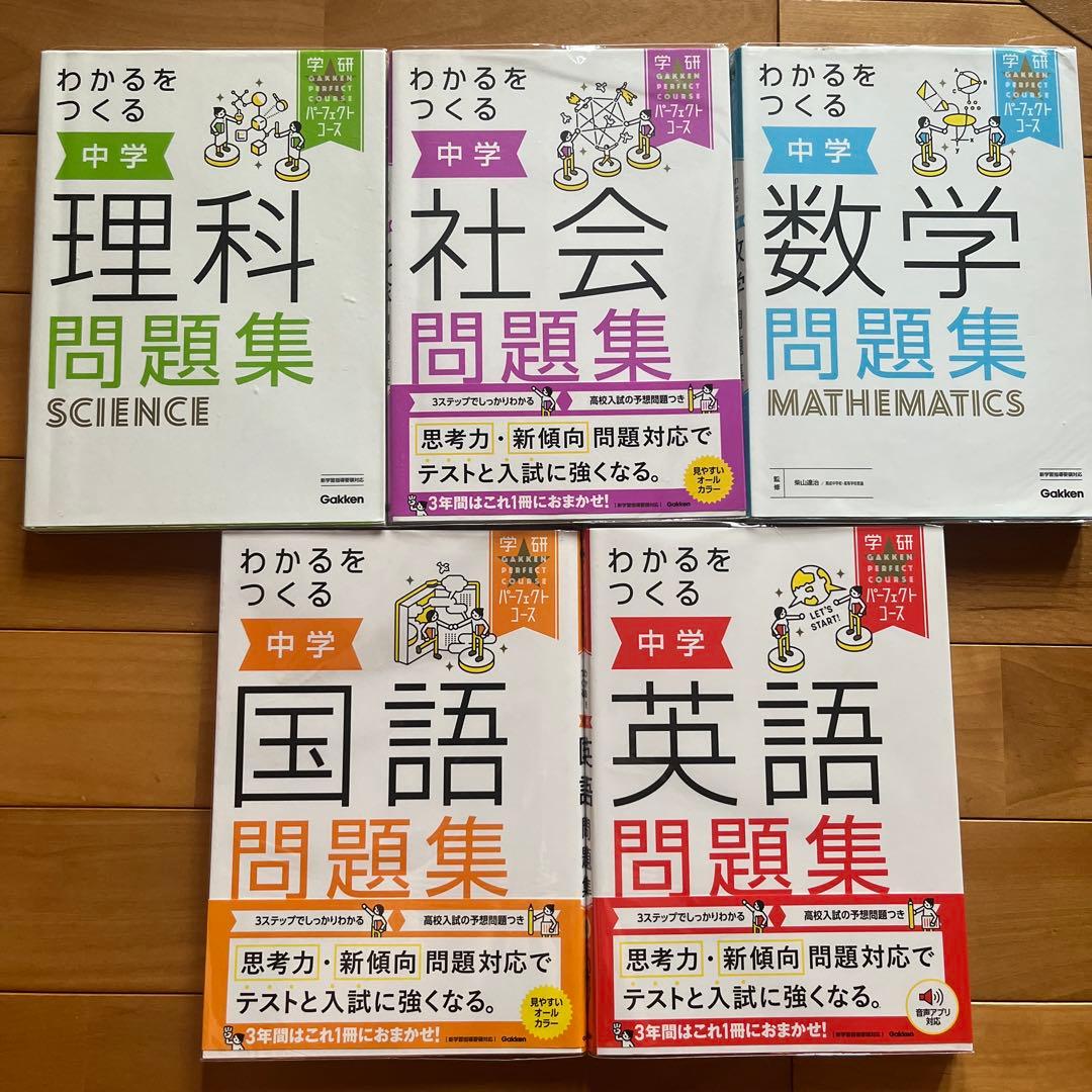 わかるをつくる中学　5冊セット&問題集