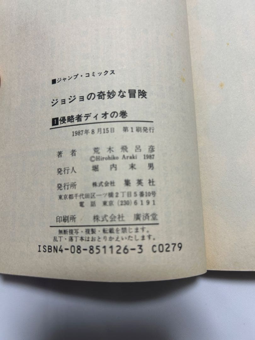 ジョジョの奇妙な冒険　初版セット