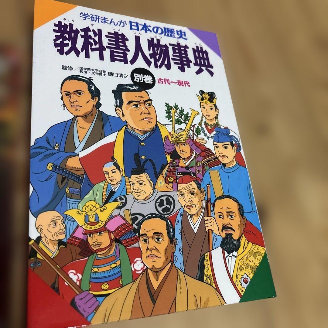 日本の歴史 全17巻学研+6冊　小学館エジソン・ケネディ　人物辞典　憲法　入学祝