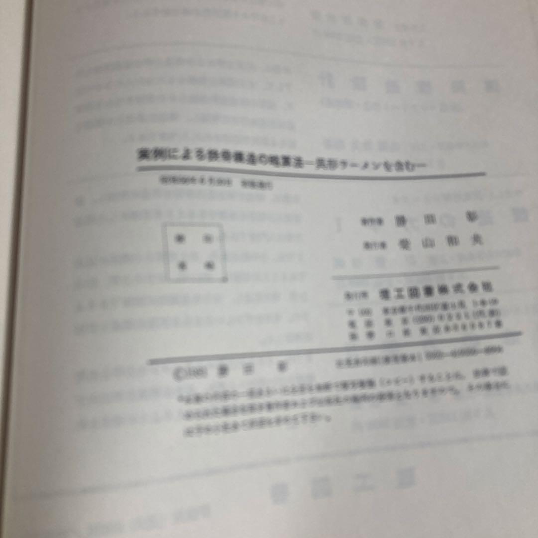 RC構造 SRC構造の略算法と鉄骨構造の略算法　勝田彰著