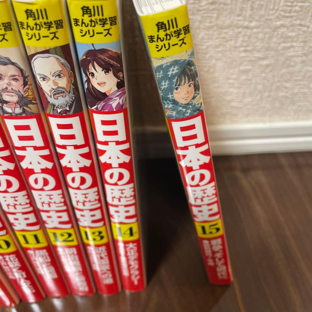 日本の歴史 1-15巻 セット