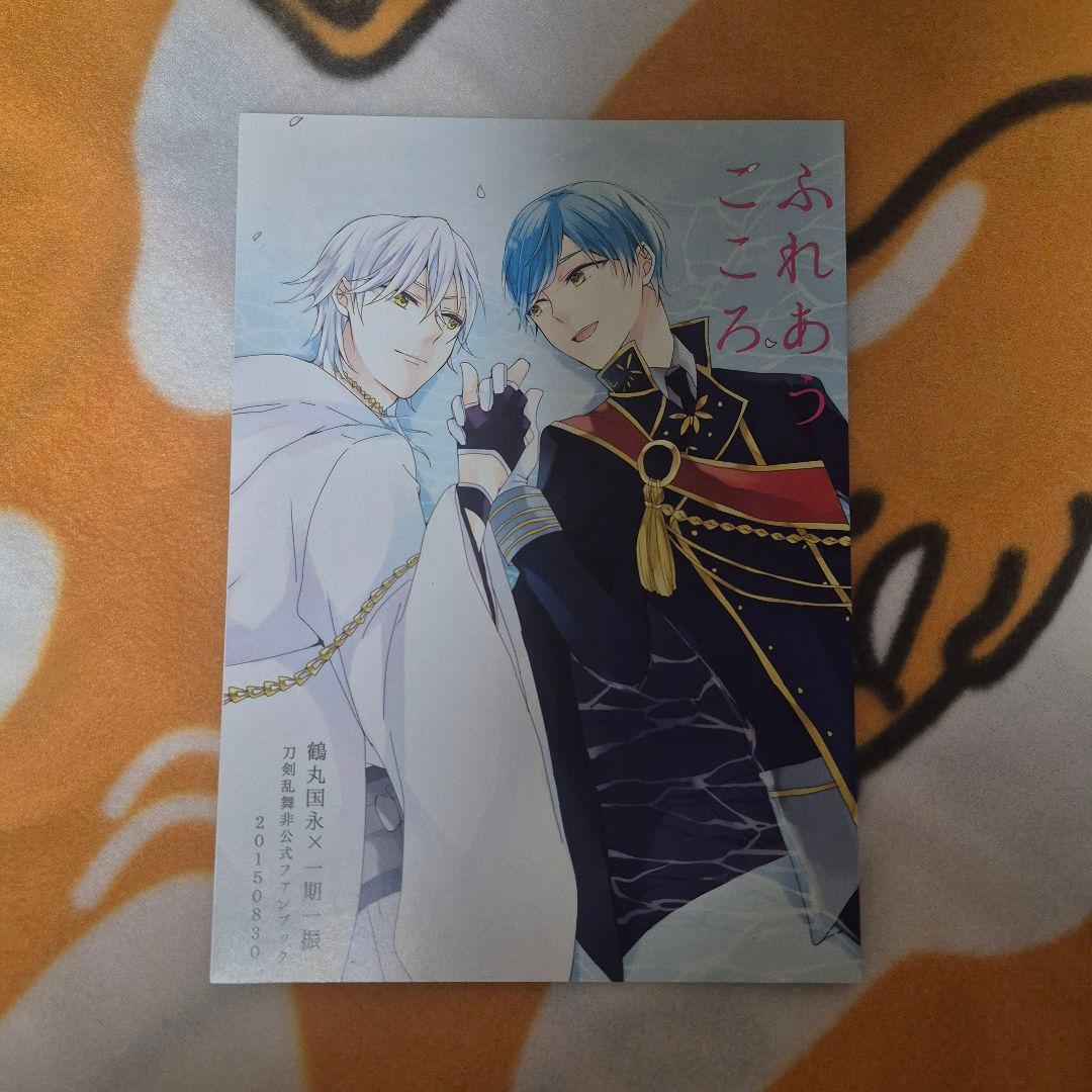 28_8 刀剣乱舞 同人誌 つるいち 鶴丸国永 一期一振