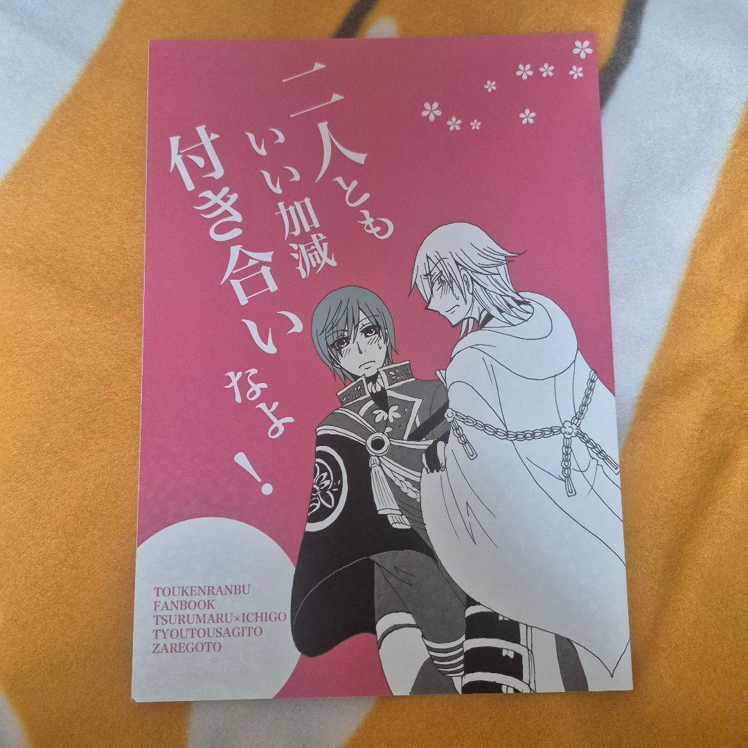 28_8 刀剣乱舞 同人誌 つるいち 鶴丸国永 一期一振
