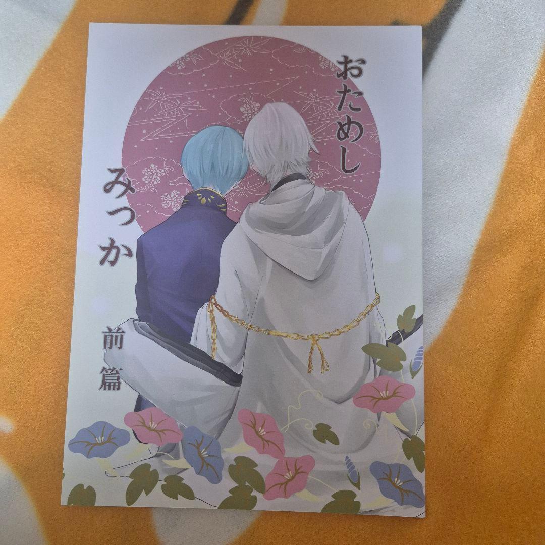 28_8 刀剣乱舞 同人誌 つるいち 鶴丸国永 一期一振