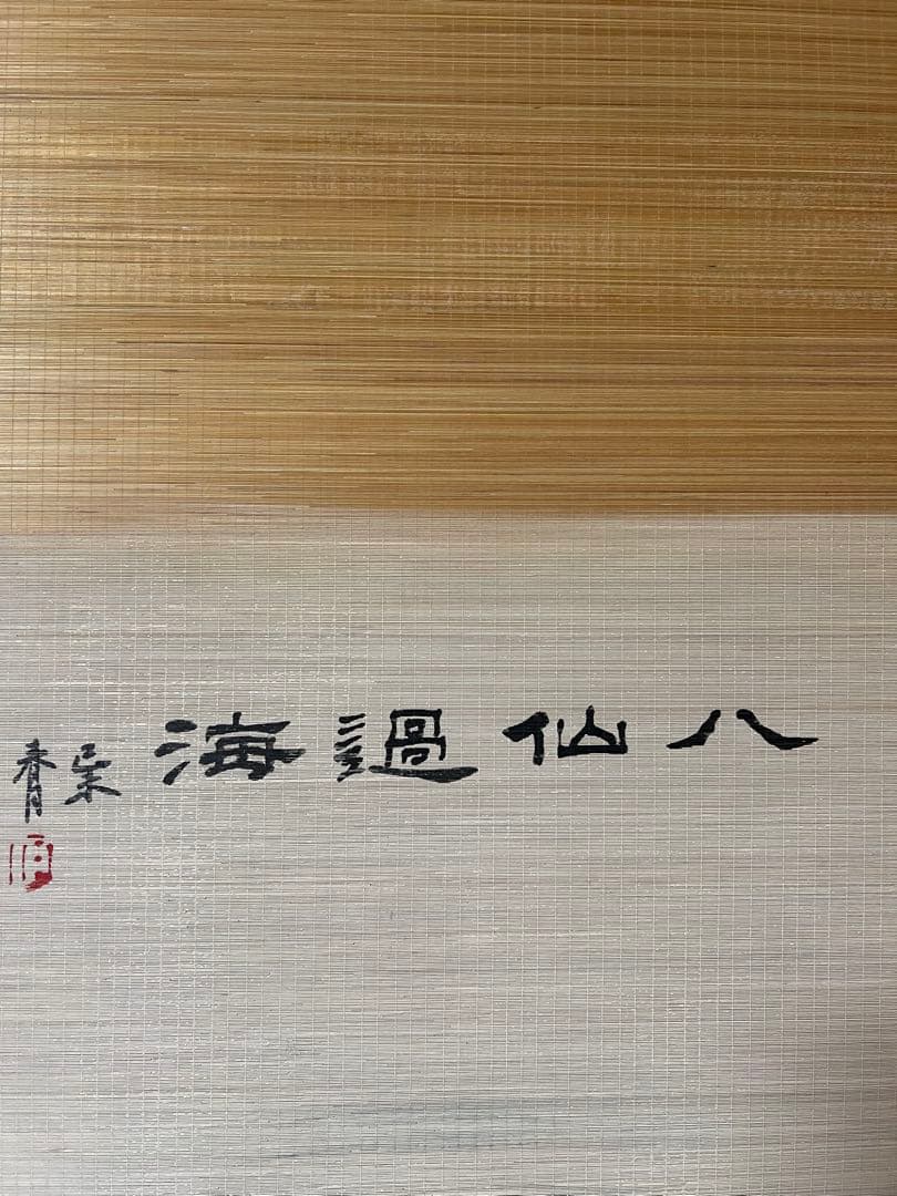 中国画 竹製 ［仙人図］肉筆 人物図　送料込み！