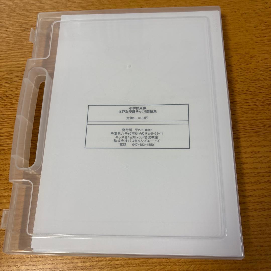 美品✨江戸川学園取手小学校　問題集　おまけ付き