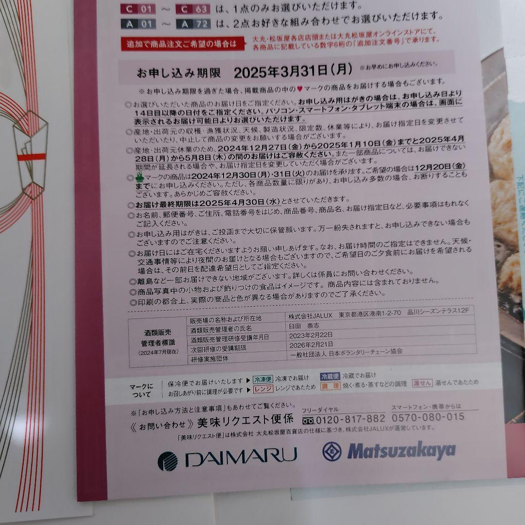 大丸松坂屋カタログギフト　美味リクエスト便C