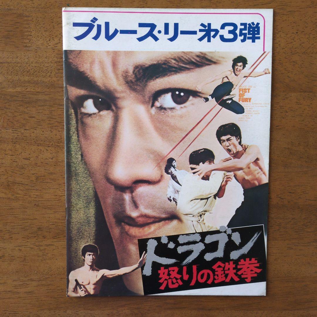 ブルース・リー主演映画　パンフレット６冊