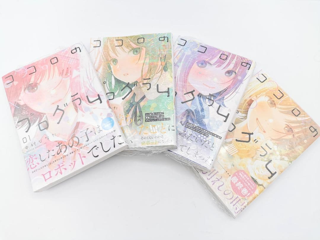 ココロのプログラム 1〜4巻 完結 購入特典付セット 新品全巻初版 中村ひなた