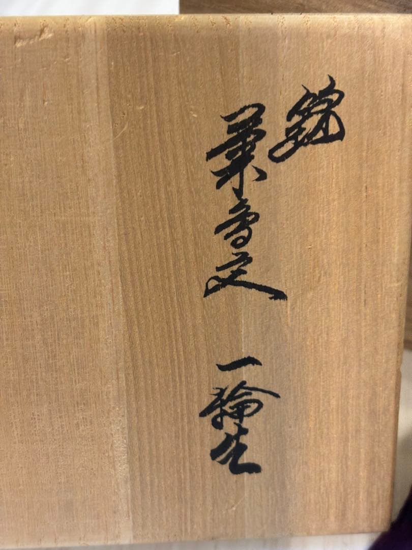 人間国宝 十四代 酒井田柿右衛門 菊鳥文 一輪挿 箱付き