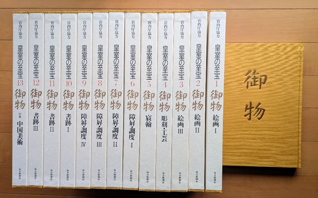 皇室の至宝　 御物1〜13セット 未使用品