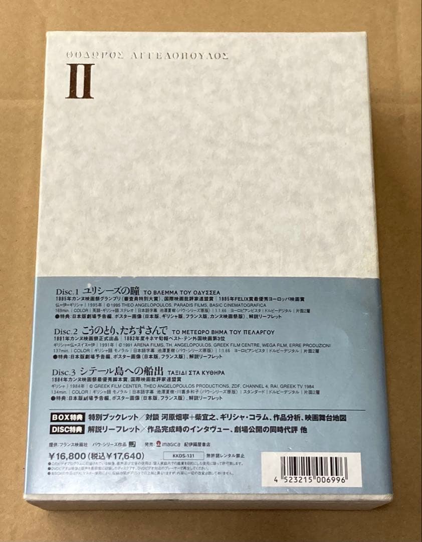 テオ・アンゲロプロス全集II 廃盤DVD-BOX 紀伊國屋書店