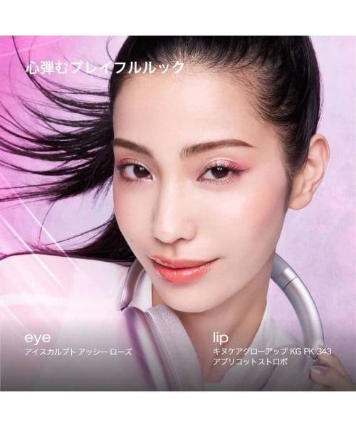 シュウウエムラ　アイスカルプト　アッシーローズ