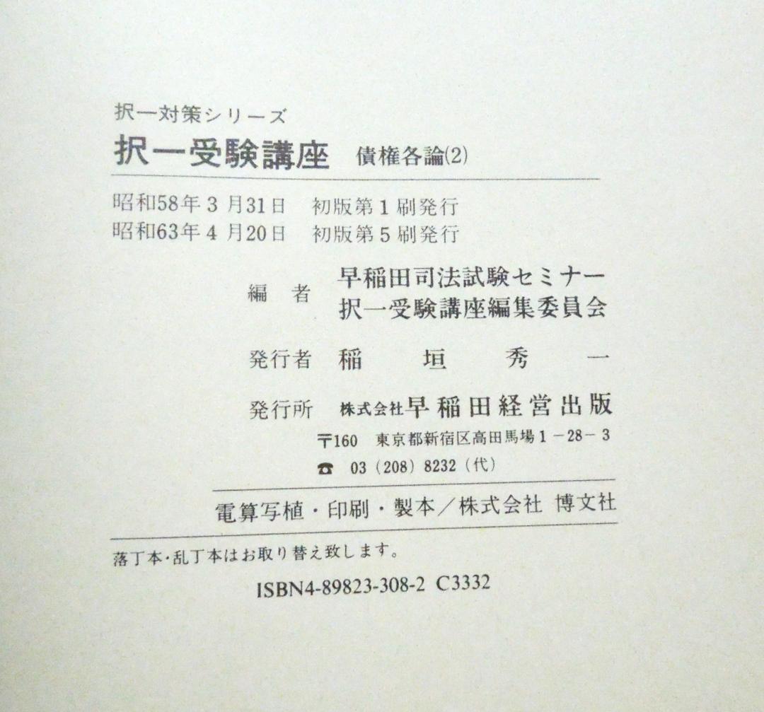 司法試験　択一受験講座　民法　債権各論(2) 早稲田司法試験セミナー　初版第5刷