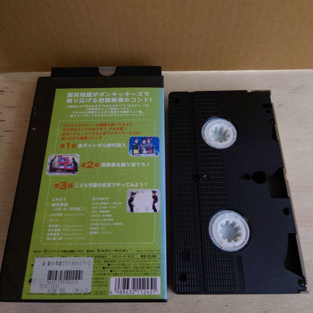 新 爆チュー問題のでたらめチューズデー 1巻 VHS 爆笑問題