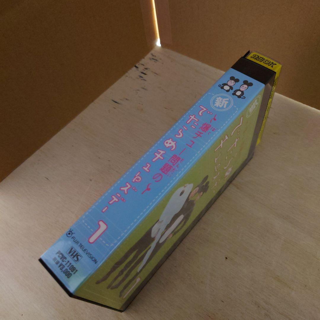 新 爆チュー問題のでたらめチューズデー 1巻 VHS 爆笑問題