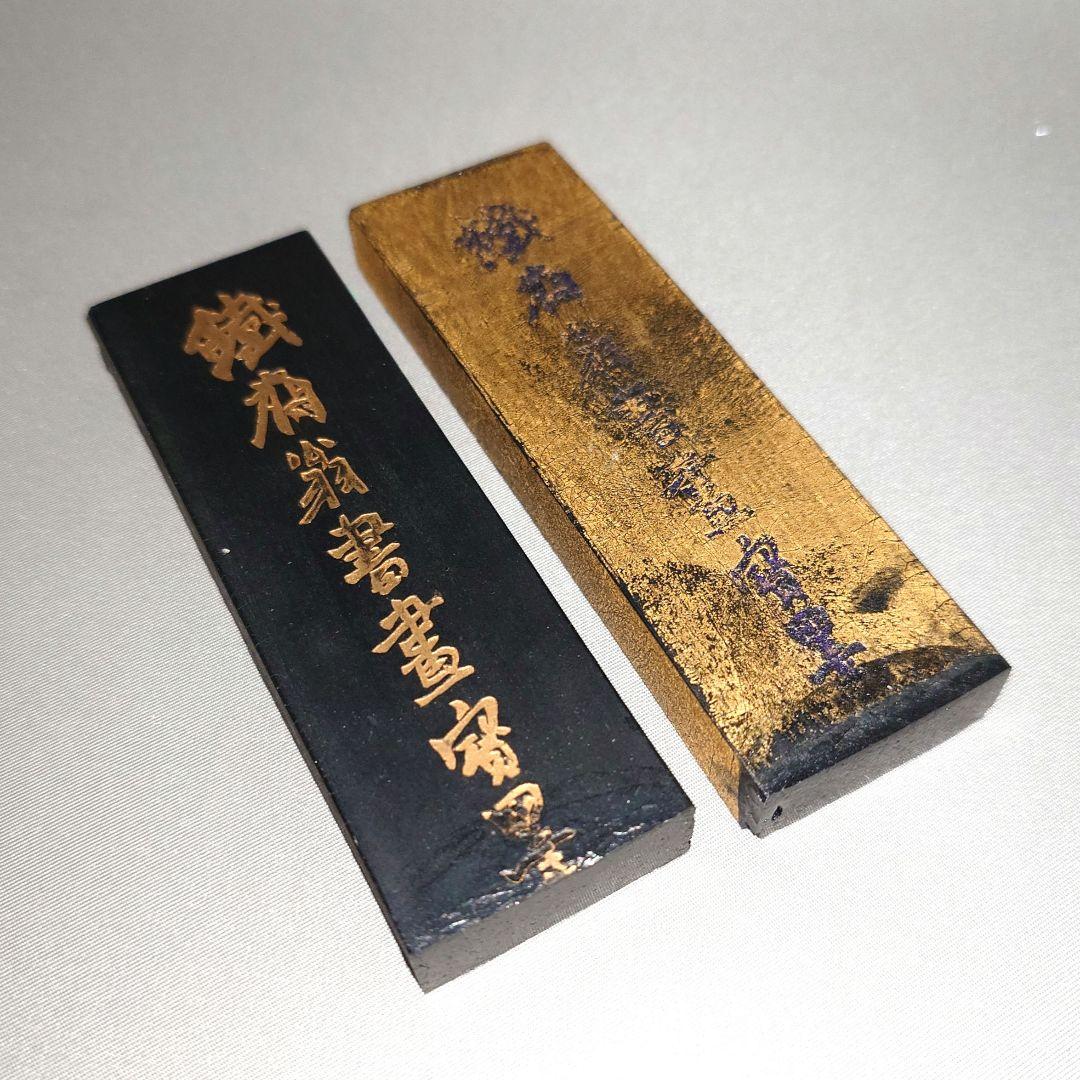 『鉄斎翁書畫寶墨』①曹素功 油煙一〇一 ②徽州老胡開文蒼佩室 超頂漆煙 金巻