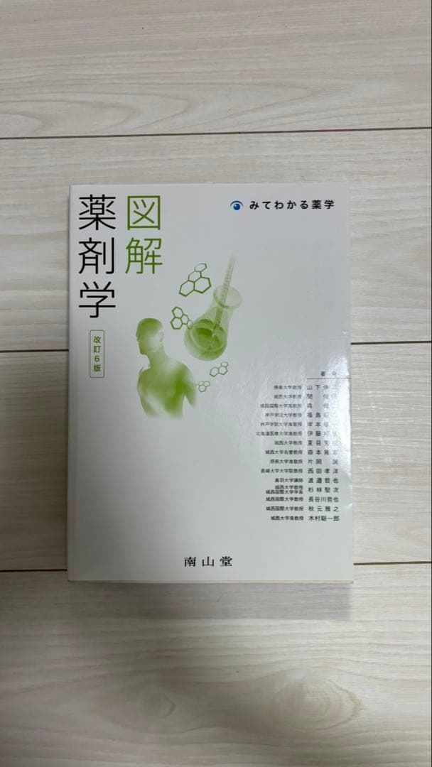 みてわかる薬学 図解薬剤学