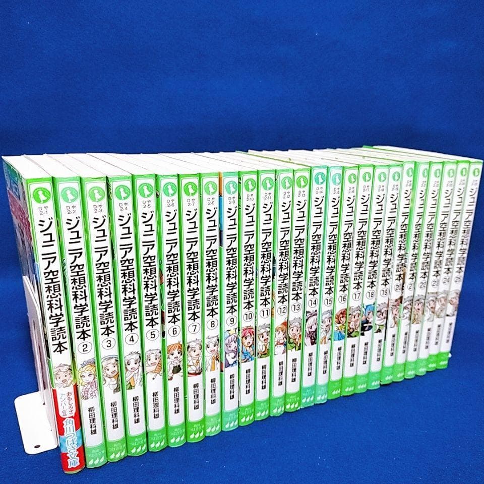 【ジュニア空想科学読本】1〜25巻／柳田理科雄 著(角川つばさ文庫)