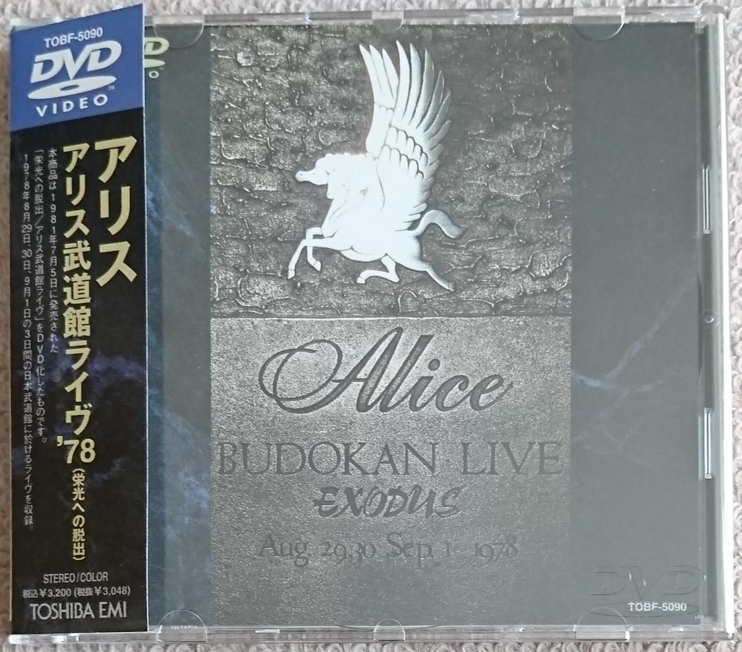 DVD「アリス武道館ライヴ'78～栄光への脱出」