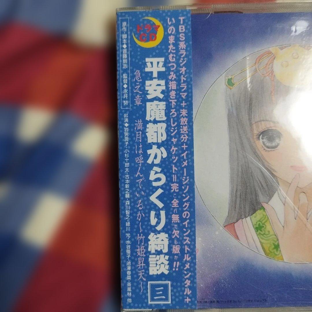 ドラマＣＤ　首藤剛志＆いのまたむつみ　平安魔都からくり綺談　岩男潤子、小杉十郎太