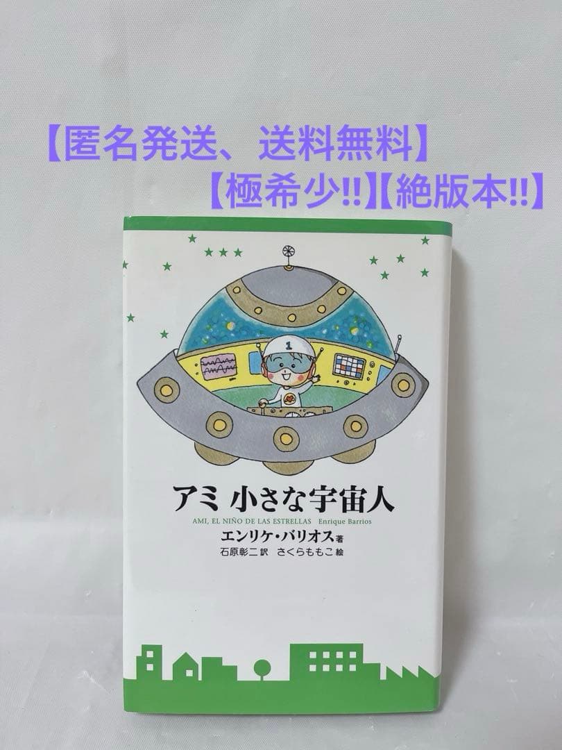 【極希少‼︎絶版本‼︎】アミ 小さな宇宙人 ハードカバー