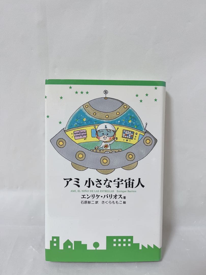 【極希少‼︎絶版本‼︎】アミ 小さな宇宙人 ハードカバー