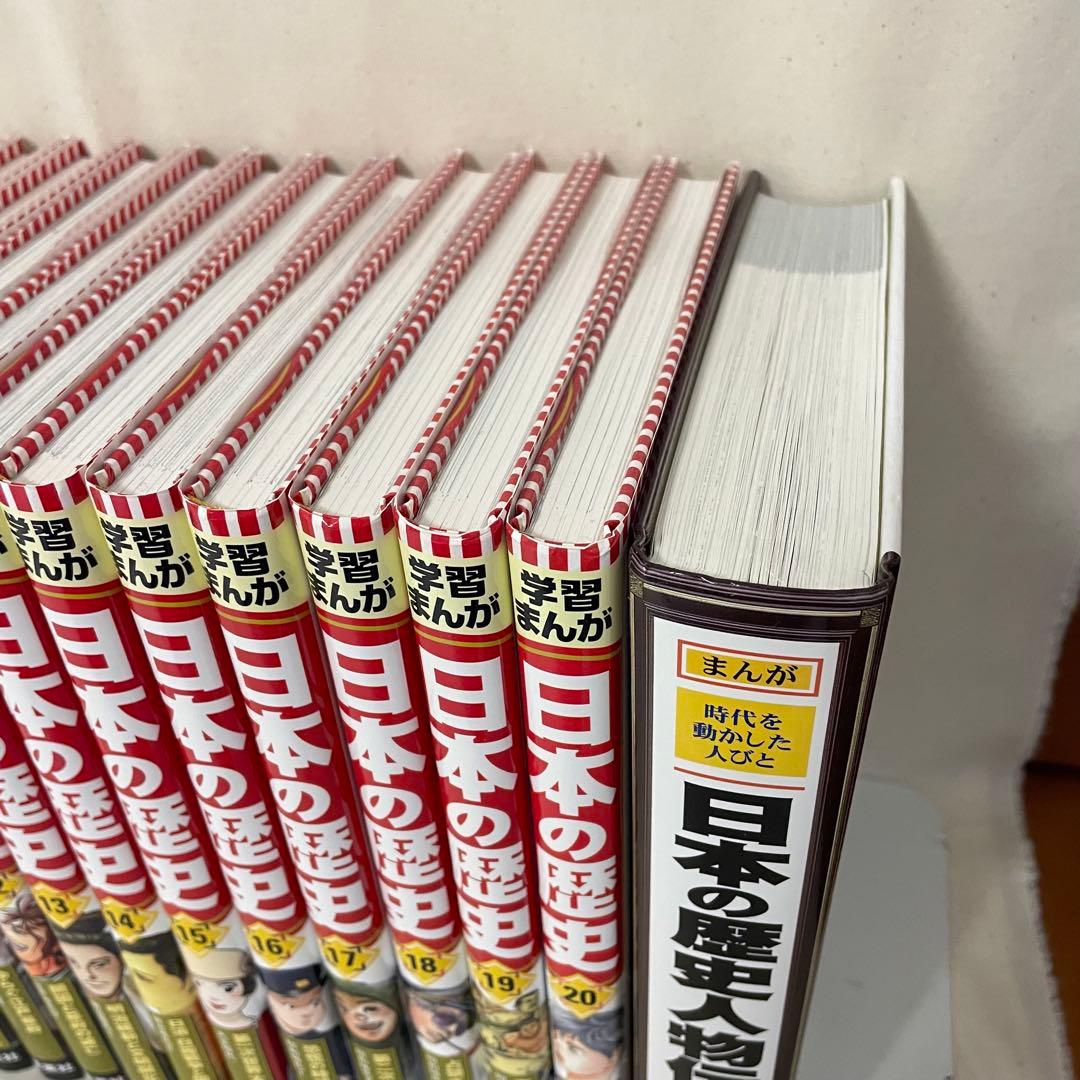 学習まんが　日本の歴史　20冊　＋　まんが　日本の歴史人物伝　1冊