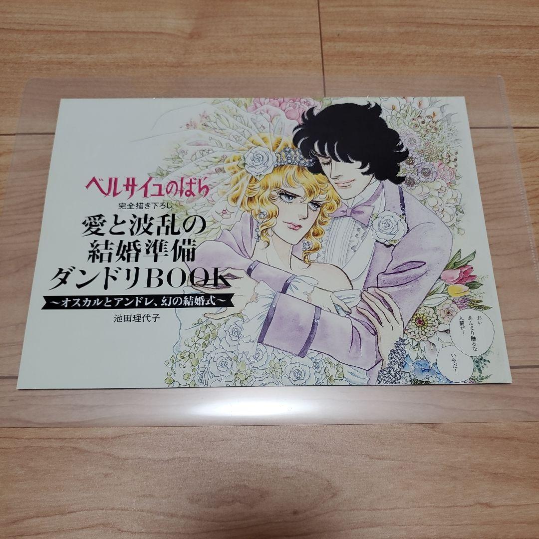 ベルサイユのばら 結婚準備ダンドリBOOK ゼクシィ 付録