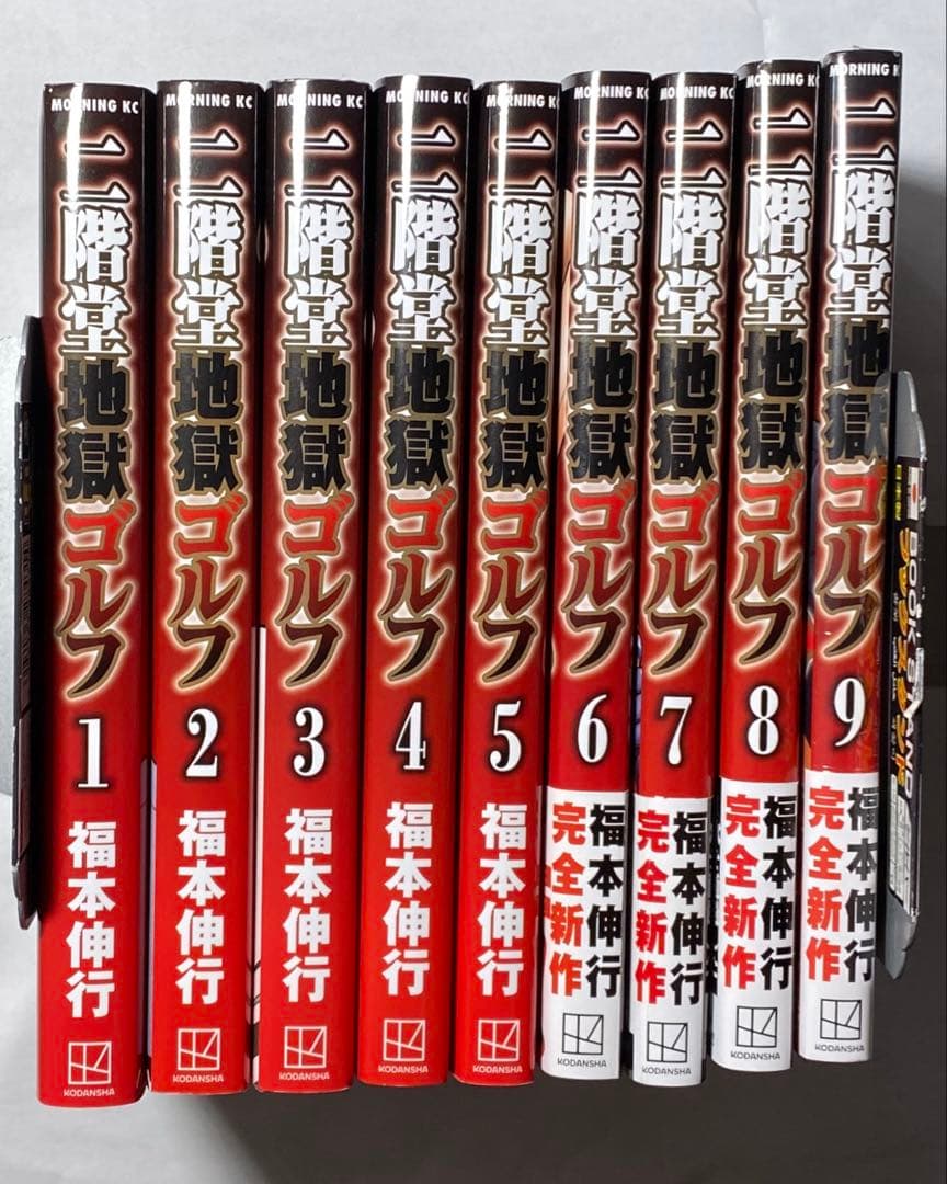 二階堂地獄ゴルフ 1~9巻 全巻セット/福本伸行