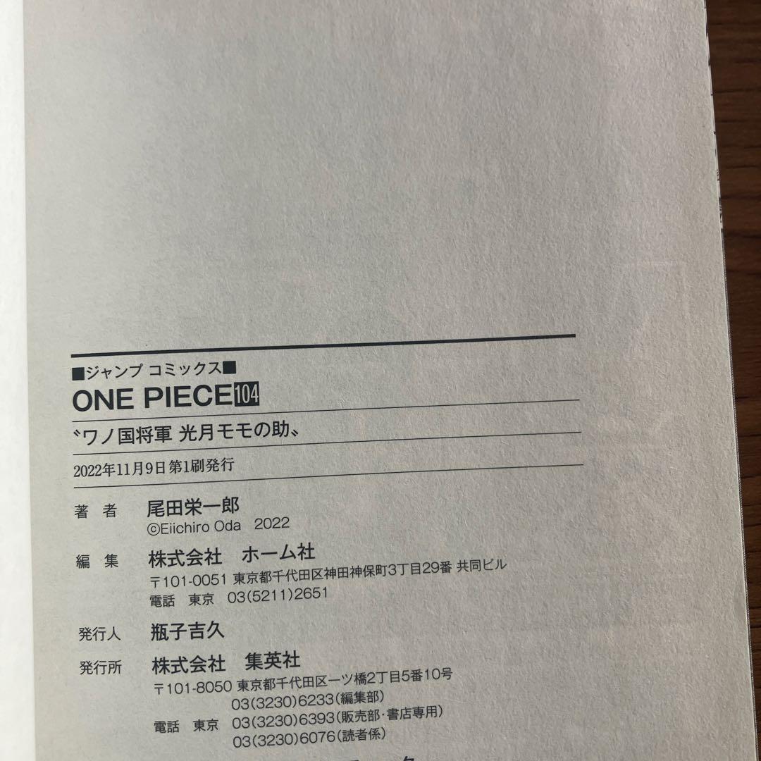 ONE PIECE 104巻 初版　帯付き
