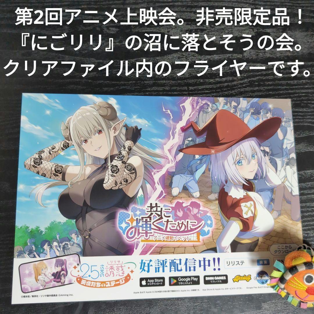 『にごリリ』の沼に落とそうの会。2.5次元の誘惑ポスター。クリアファイル。コンプ