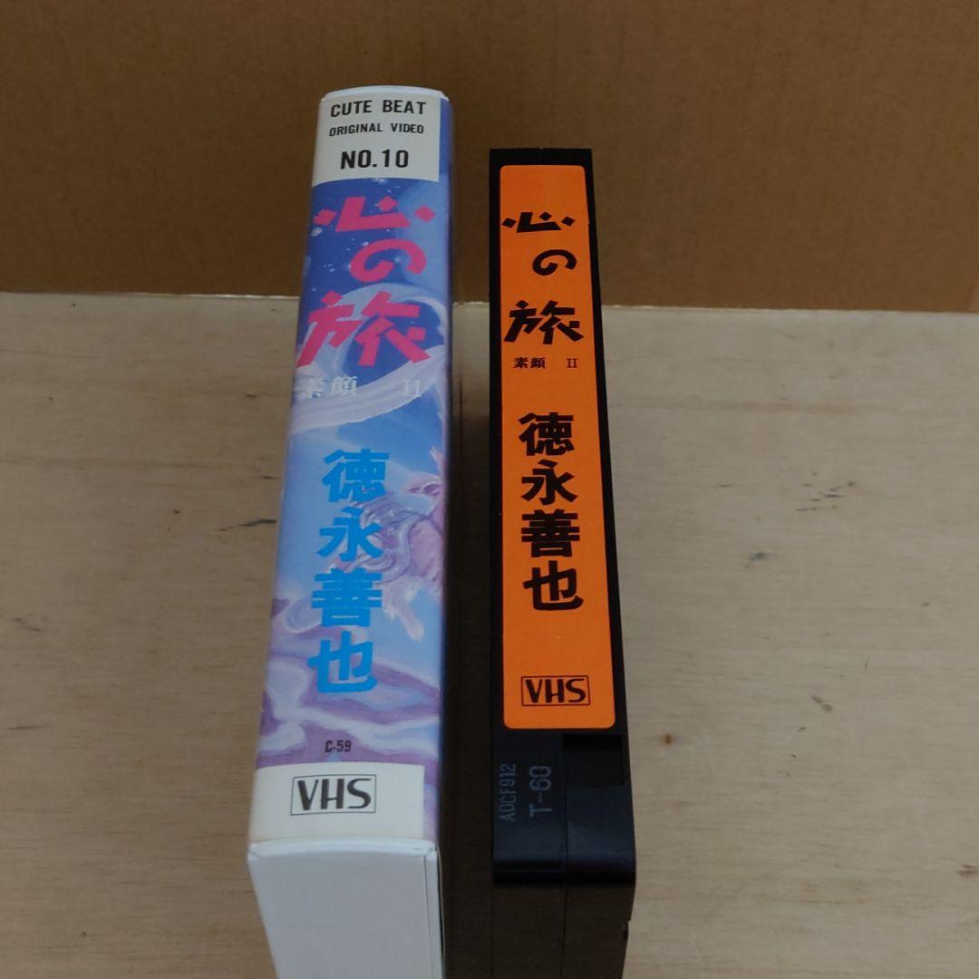 心の旅 素顔Ⅱ 徳永善也 VHS チェッカーズ