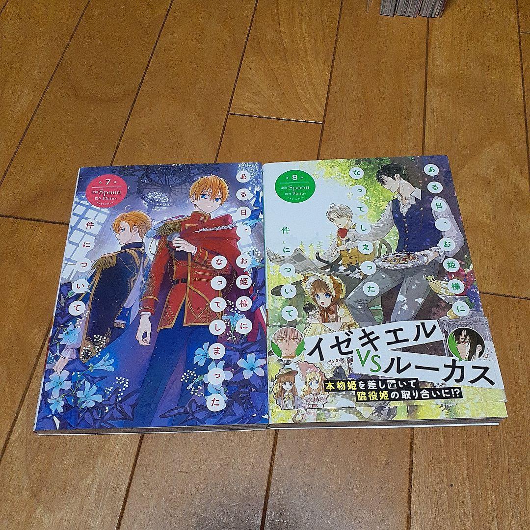 ある日、お姫様になってしまった件について　 　1～11