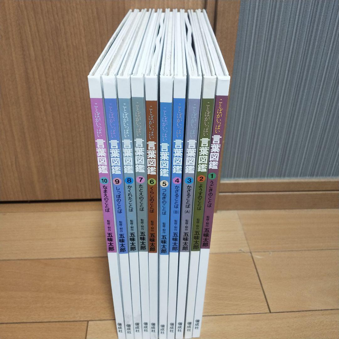 五味太郎　言葉図鑑　全巻セット　書込み無