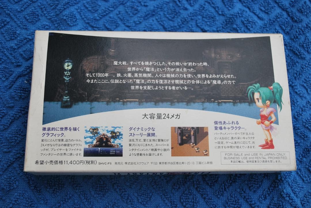 SFCソフト「ファイナルファンタジーⅥ」中古動作品の出品です。