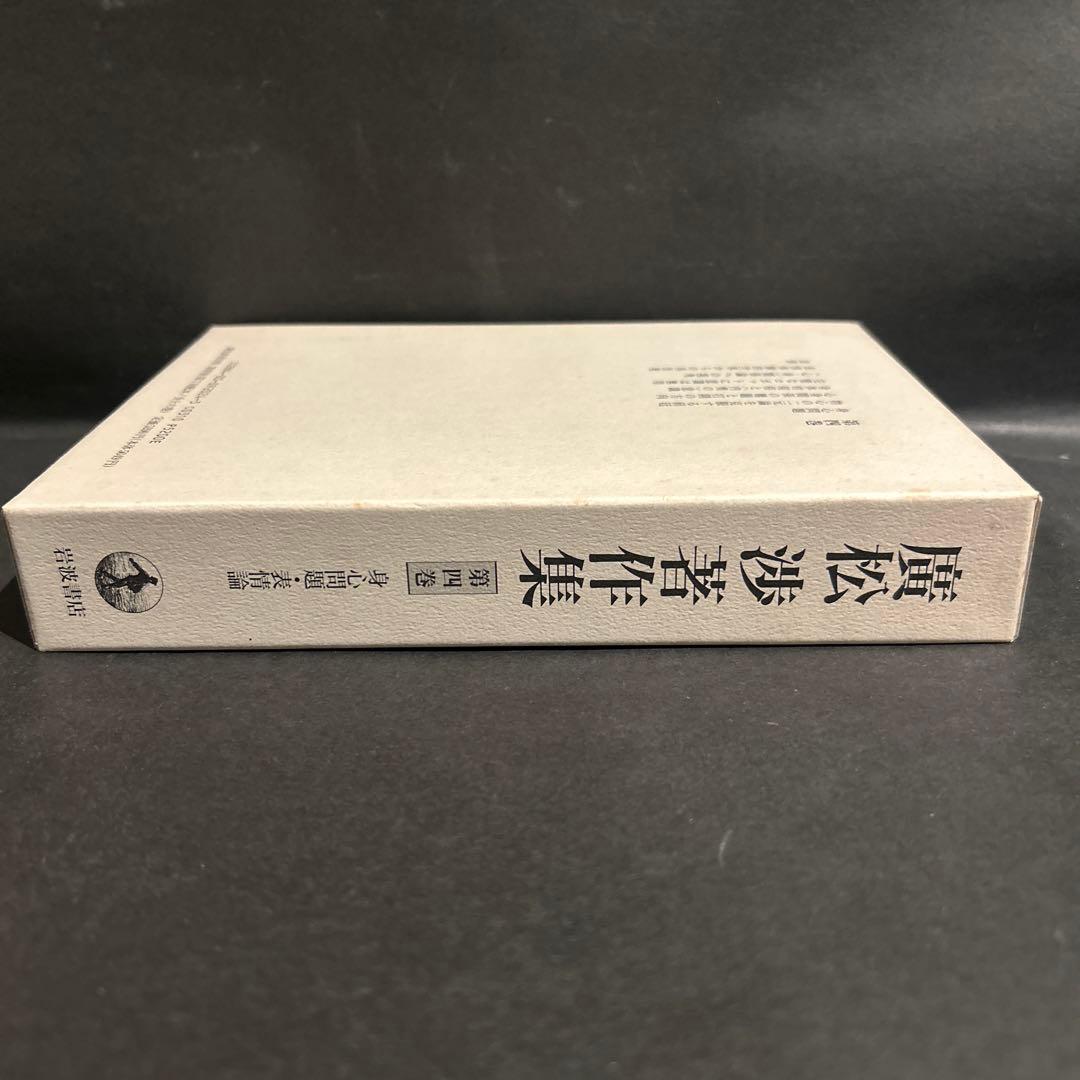 廣松渉著作集　4巻　心身問題・表情論　岩波書店