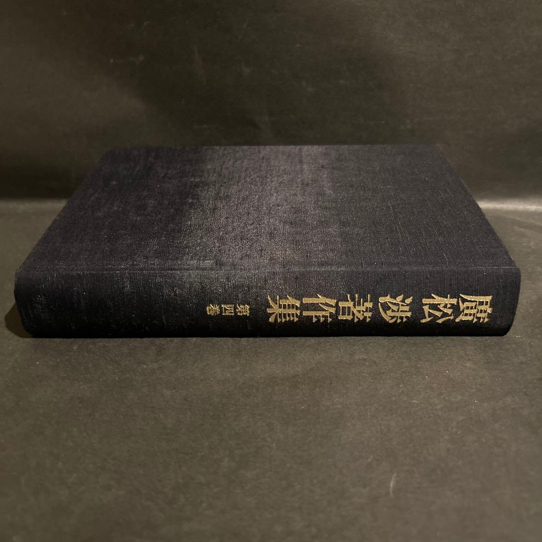 廣松渉著作集　4巻　心身問題・表情論　岩波書店